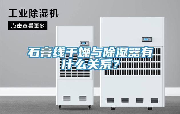石膏線干燥與除濕器有什么關(guān)系？