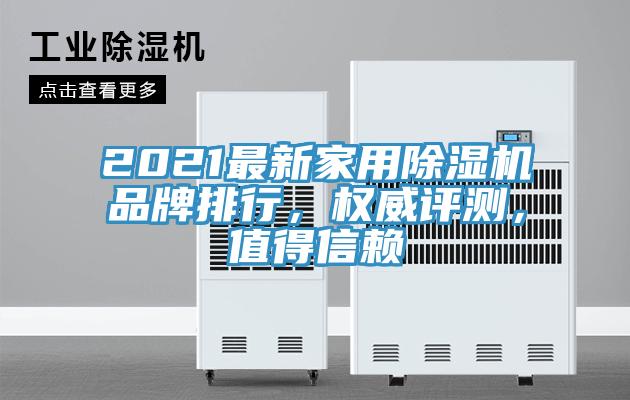 2021最新家用除濕機品牌排行，權(quán)威評測，值得信賴