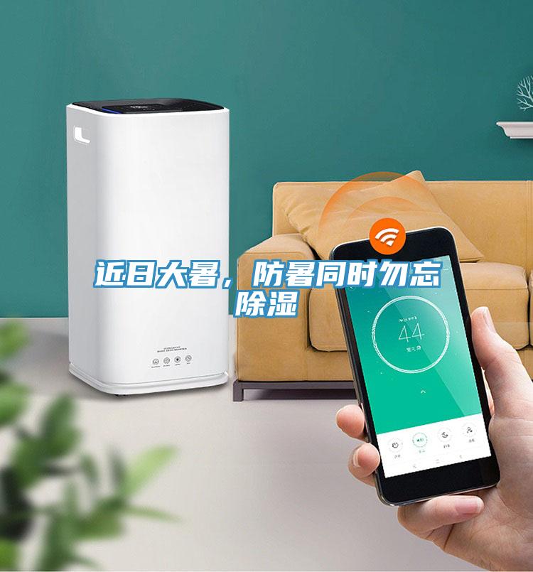 近日大暑，防暑同時(shí)勿忘除濕