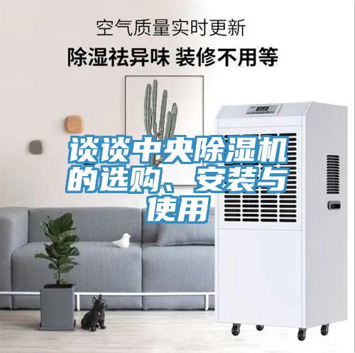 談?wù)勚醒氤凉駲C(jī)的選購、安裝與使用