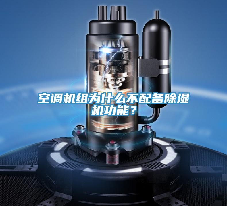 空調(diào)機組為什么不配備除濕機功能？