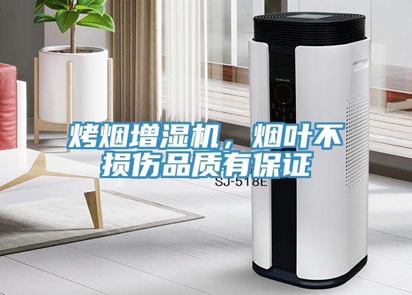 烤煙增濕機(jī)，煙葉不損傷品質(zhì)有保證