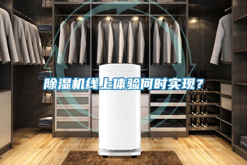 除濕機線上體驗何時實現(xiàn)？