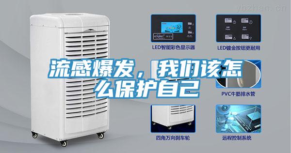 流感爆發(fā)，我們該怎么保護(hù)自己