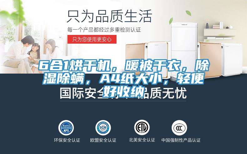 6合1烘干機(jī)，暖被干衣，除濕除螨，A4紙大小，輕便好收納