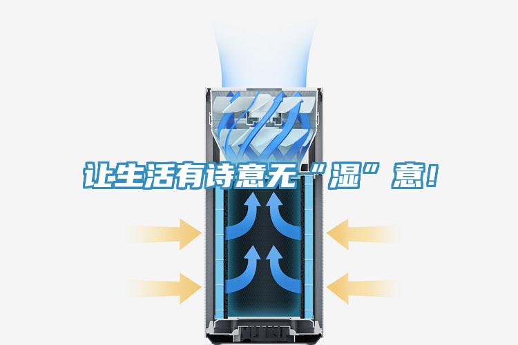 讓生活有詩意無“濕”意！