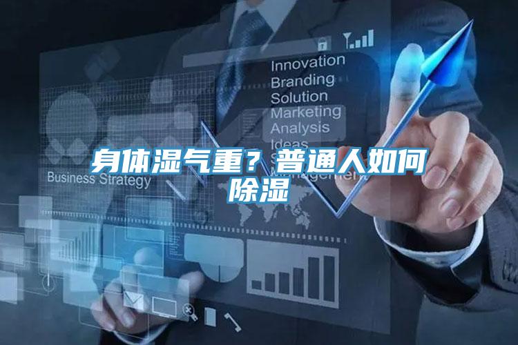 身體濕氣重？普通人如何除濕