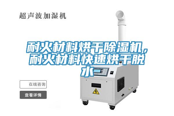 耐火材料烘干除濕機，耐火材料快速烘干脫水