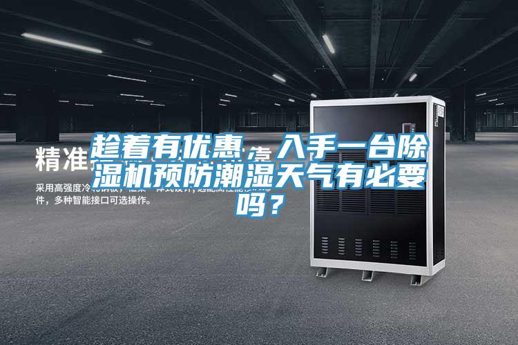 趁著有優(yōu)惠，入手一臺(tái)除濕機(jī)預(yù)防潮濕天氣有必要嗎？