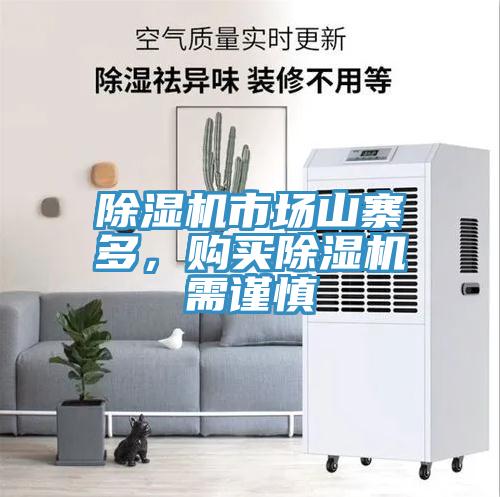 除濕機市場山寨多，購買除濕機需謹慎