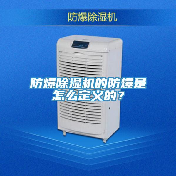 防爆除濕機(jī)的防爆是怎么定義的？