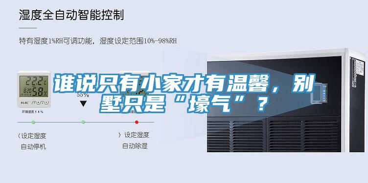 誰說只有小家才有溫馨，別墅只是“壕氣”？