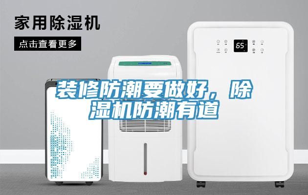 裝修防潮要做好，除濕機防潮有道