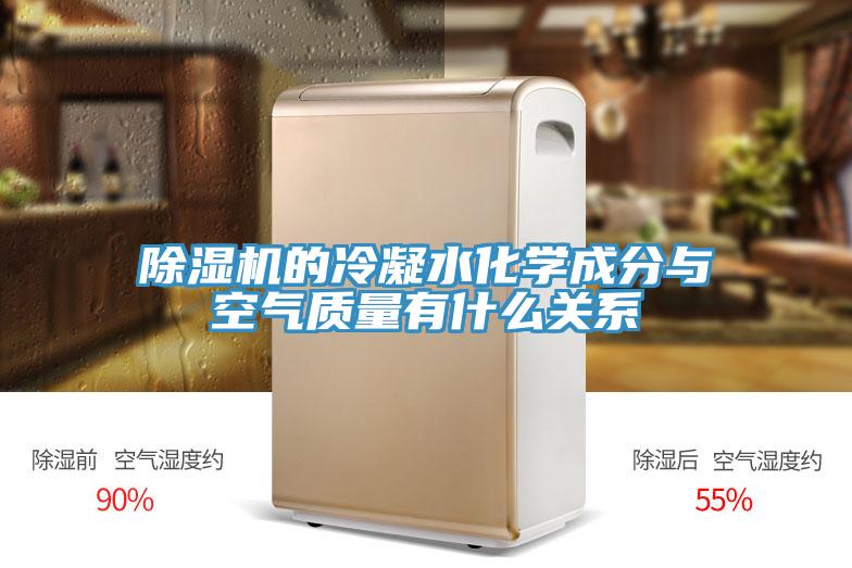 除濕機的冷凝水化學成分與空氣質(zhì)量有什么關(guān)系