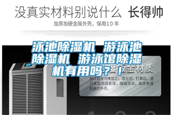 泳池除濕機 游泳池除濕機 游泳館除濕機有用嗎？！