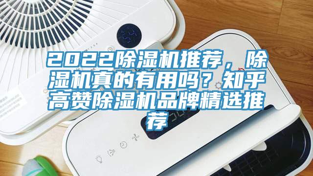 2022除濕機(jī)推薦，除濕機(jī)真的有用嗎？知乎高贊除濕機(jī)品牌精選推薦
