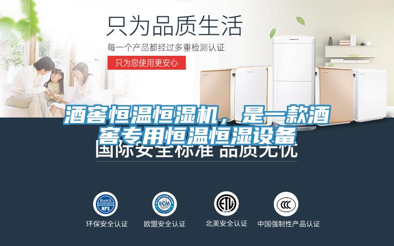 酒窖恒溫恒濕機(jī)，是一款酒窖專用恒溫恒濕設(shè)備