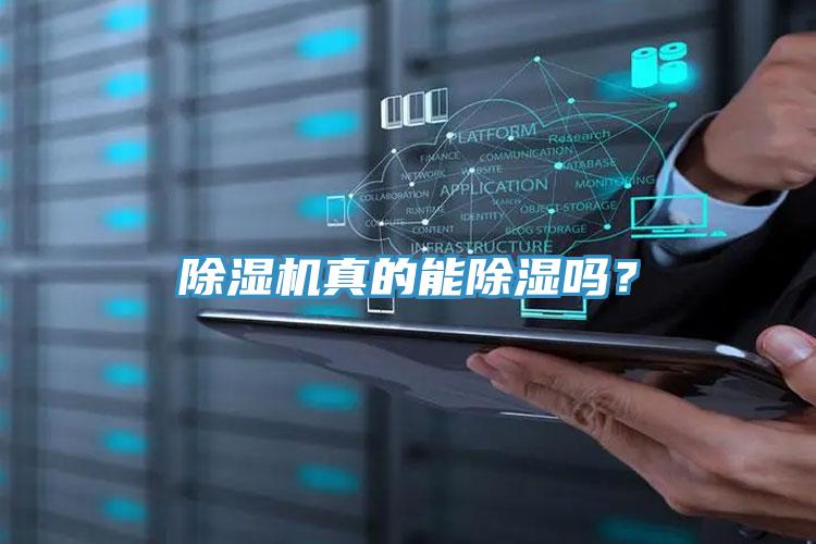除濕機真的能除濕嗎？
