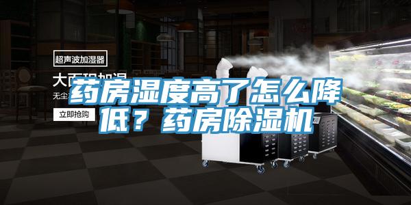 藥房濕度高了怎么降低？藥房除濕機(jī)