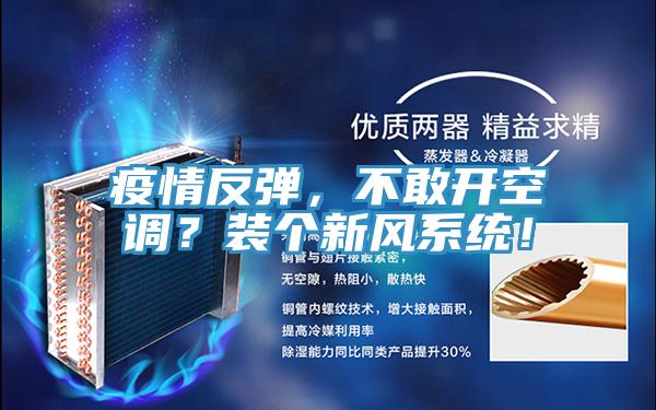 疫情反彈，不敢開空調(diào)？裝個新風系統(tǒng)！