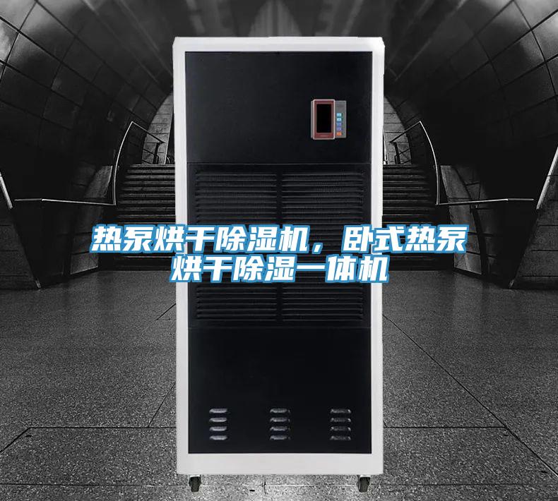 熱泵烘干除濕機，臥式熱泵烘干除濕一體機