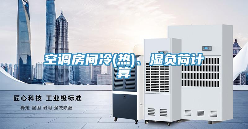 空調(diào)房間冷(熱)、濕負荷計算