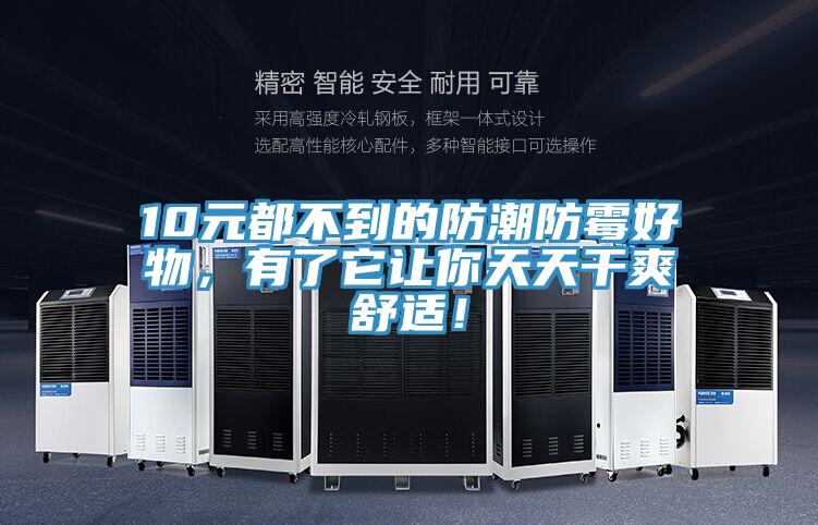 10元都不到的防潮防霉好物，有了它讓你天天干爽舒適！