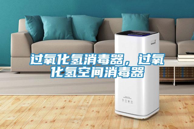 過氧化氫消毒器，過氧化氫空間消毒器