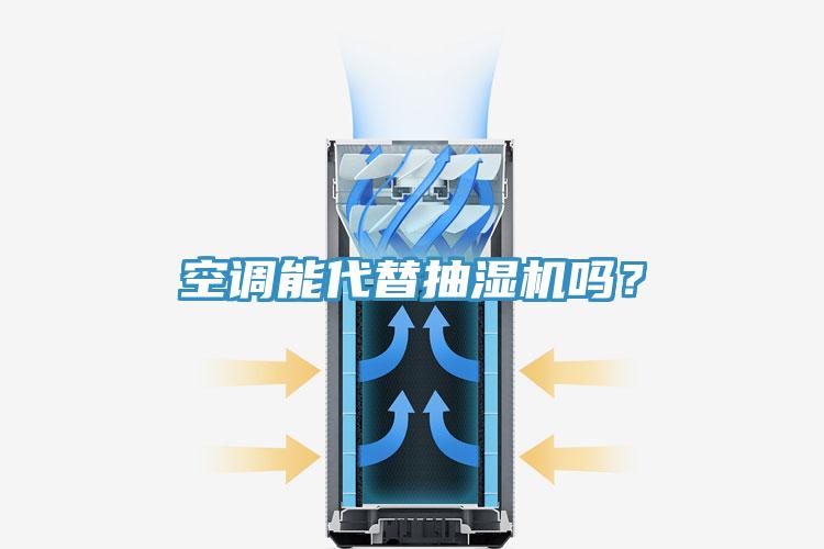 空調(diào)能代替抽濕機嗎？