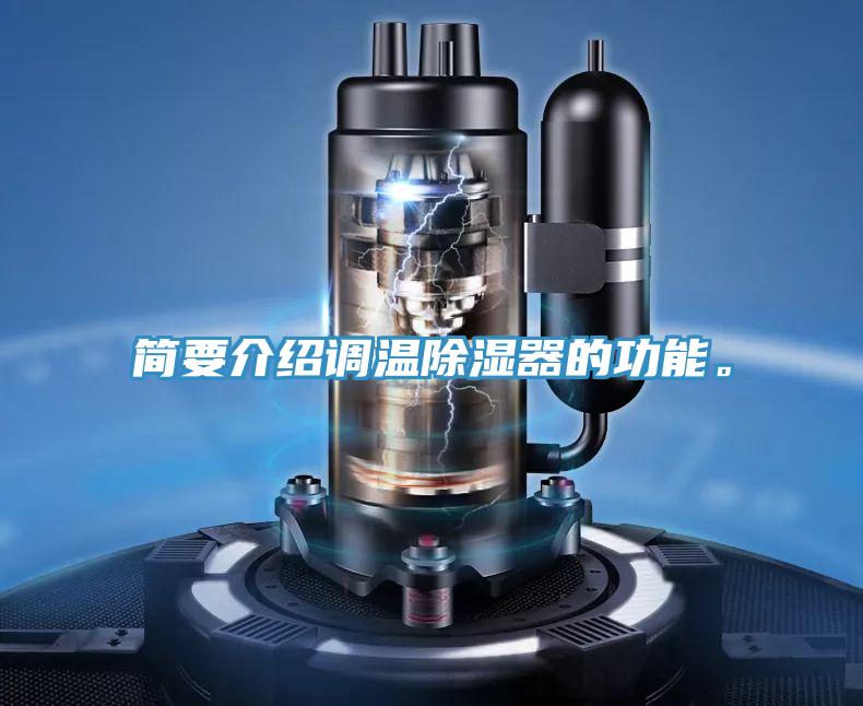簡要介紹調溫除濕器的功能。