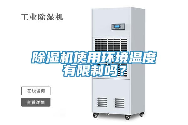 除濕機使用環(huán)境溫度有限制嗎？