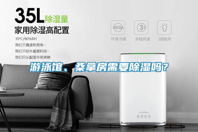 游泳館、桑拿房需要除濕嗎？