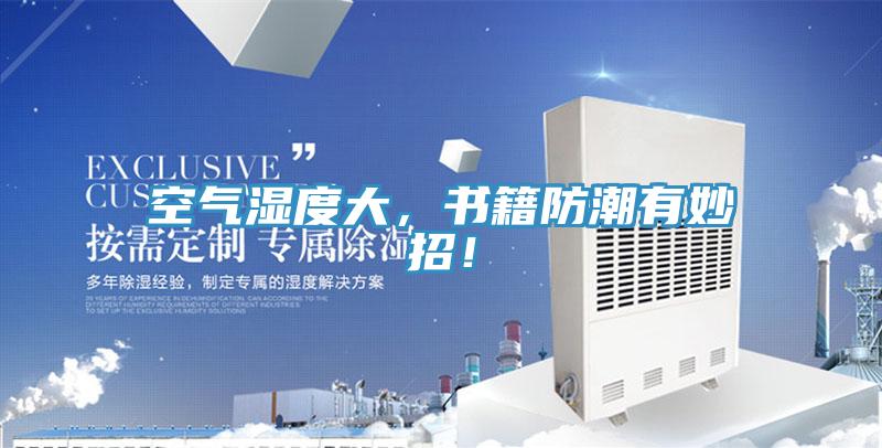 空氣濕度大，書籍防潮有妙招！