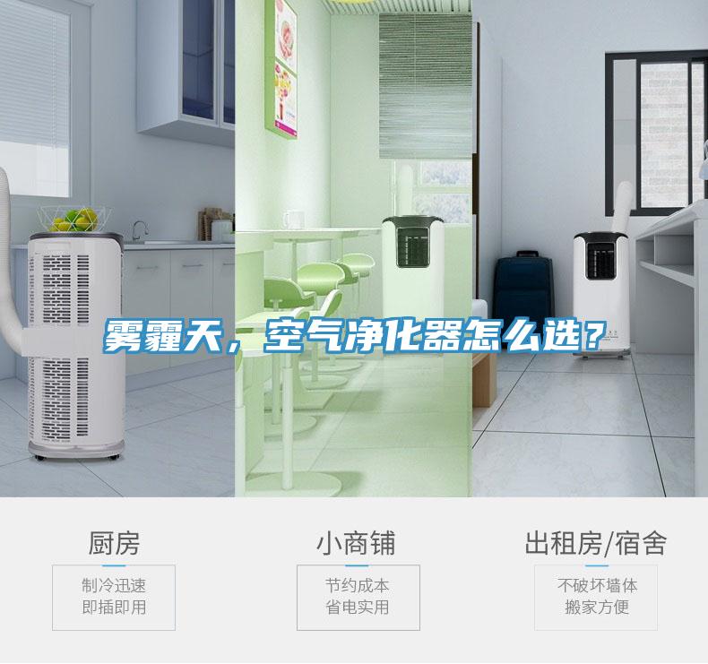 霧霾天，空氣凈化器怎么選？