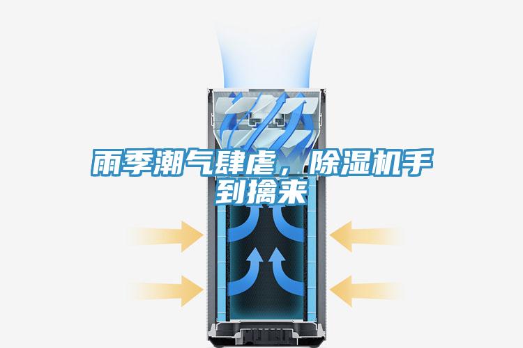 雨季潮氣肆虐，除濕機(jī)手到擒來(lái)