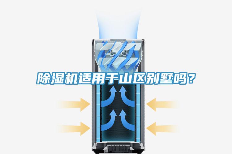 除濕機(jī)適用于山區(qū)別墅嗎？
