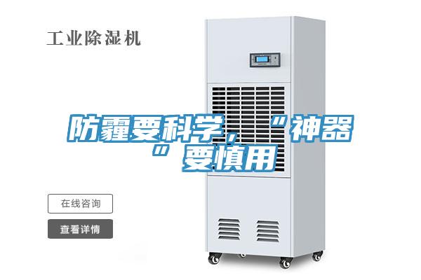 防霾要科學(xué)，“神器”要慎用