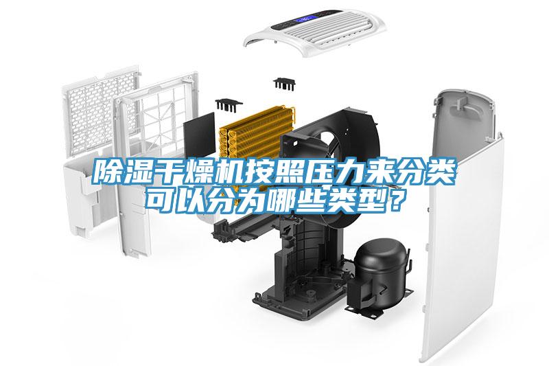 除濕干燥機按照壓力來分類可以分為哪些類型？