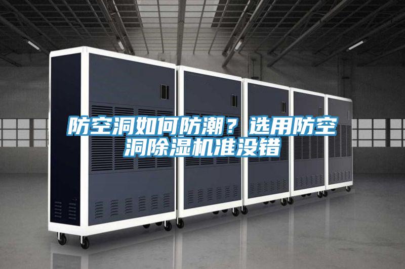 防空洞如何防潮？選用防空洞除濕機(jī)準(zhǔn)沒(méi)錯(cuò)