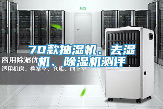 70款抽濕機(jī)、去濕機(jī)、除濕機(jī)測(cè)評(píng)