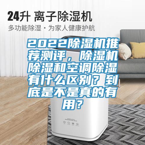 2022除濕機推薦測評，除濕機除濕和空調(diào)除濕有什么區(qū)別？到底是不是真的有用？