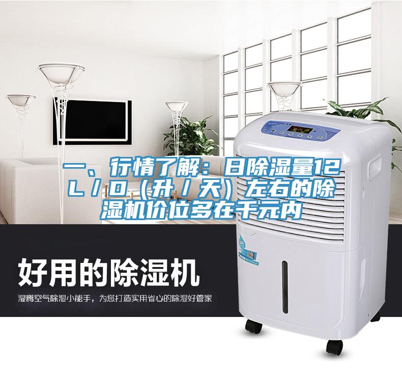 一、行情了解：日除濕量12L／D（升／天）左右的除濕機(jī)價(jià)位多在千元內(nèi)
