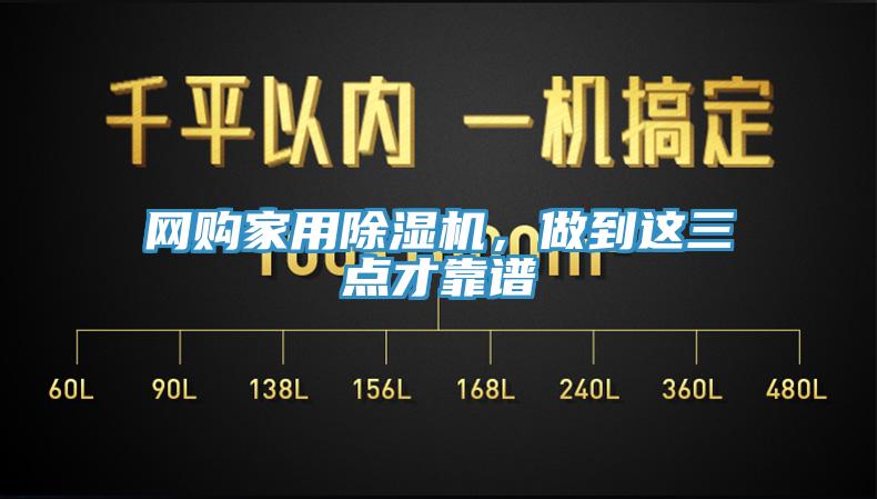 網(wǎng)購家用除濕機(jī)，做到這三點(diǎn)才靠譜