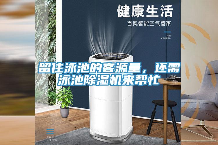 留住泳池的客源量，還需泳池除濕機(jī)來幫忙
