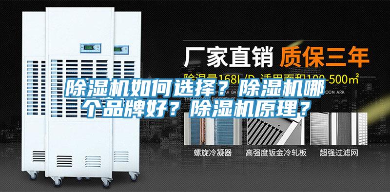 除濕機(jī)如何選擇？除濕機(jī)哪個(gè)品牌好？除濕機(jī)原理？