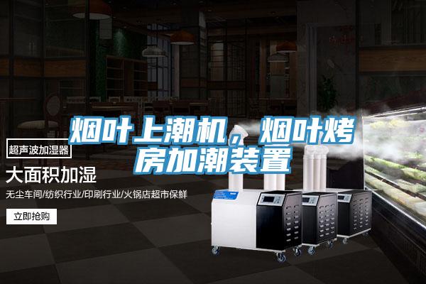 煙葉上潮機，煙葉烤房加潮裝置