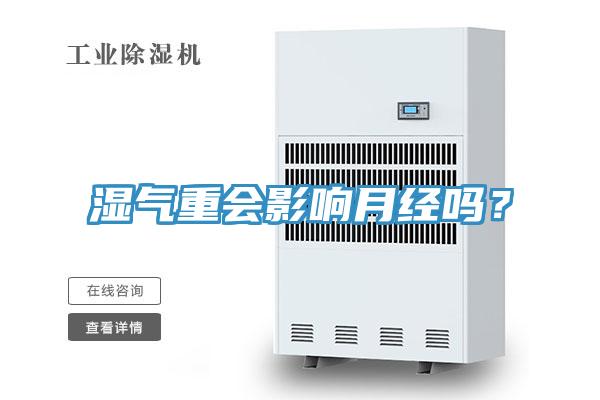 濕氣重會(huì)影響月經(jīng)嗎？