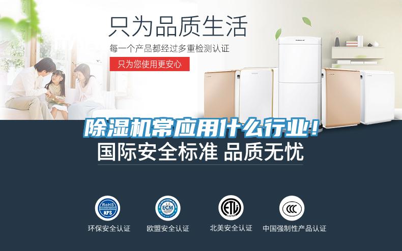 除濕機(jī)常應(yīng)用什么行業(yè)！