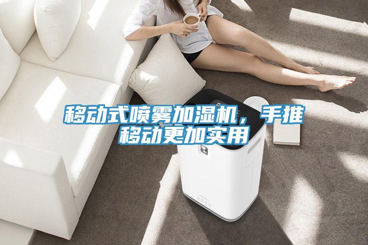 移動(dòng)式噴霧加濕機(jī)，手推移動(dòng)更加實(shí)用