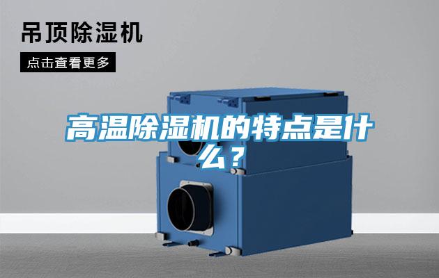 高溫除濕機(jī)的特點(diǎn)是什么？